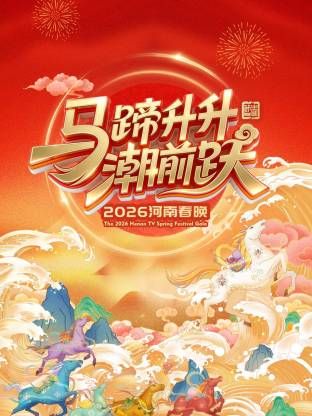 河南春晚2026综艺