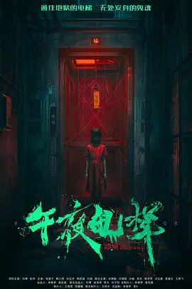 午夜电梯
