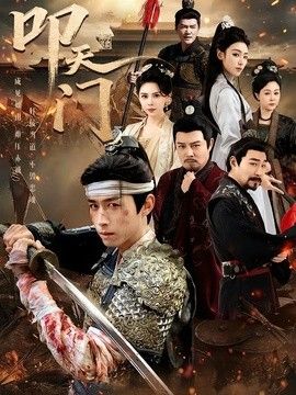 叩天门
